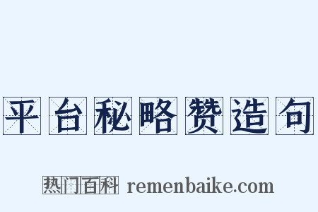 平台秘略赞造句是什么意思的图片